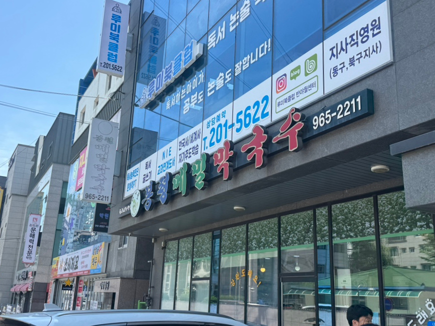 태기골봉평메밀막국수 사진 1