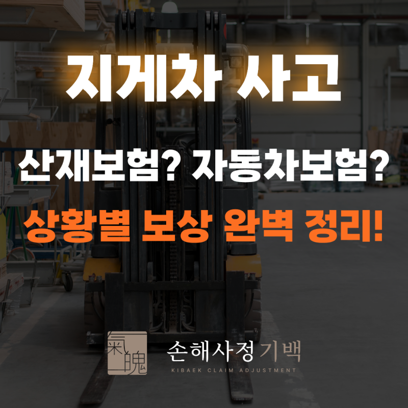 [지게차 사고] 산재보험? 자동차보험? 상황별 보상 완벽 정리
