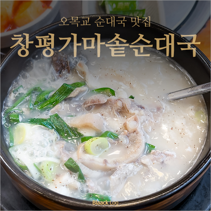 창평가마솥순대국 유일무이점 사진 1