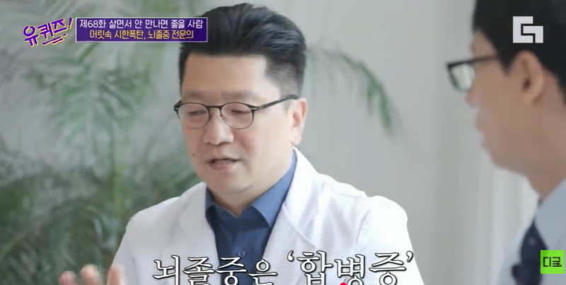 [뇌질환보험] 유퀴즈 뇌졸중 전문의 이승훈 교수가 밝힌 전조증상! 세 아이 아빠가 짚어주는 ....