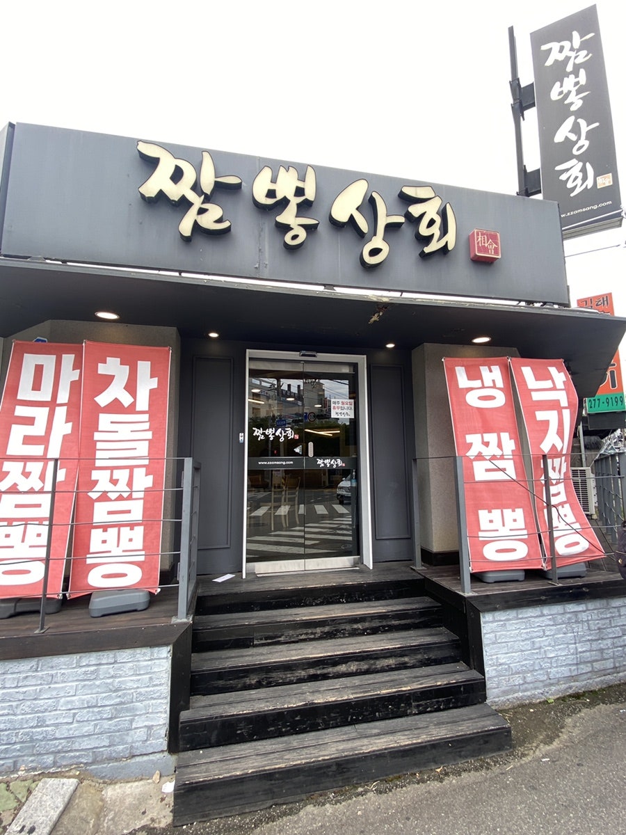 짬뽕상회 울산대점 사진 1