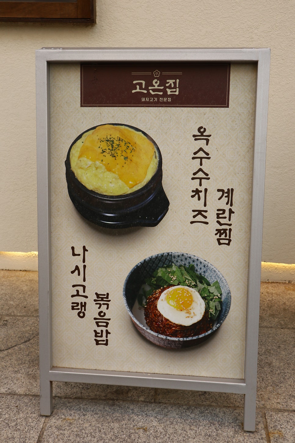 고온집 사진 4