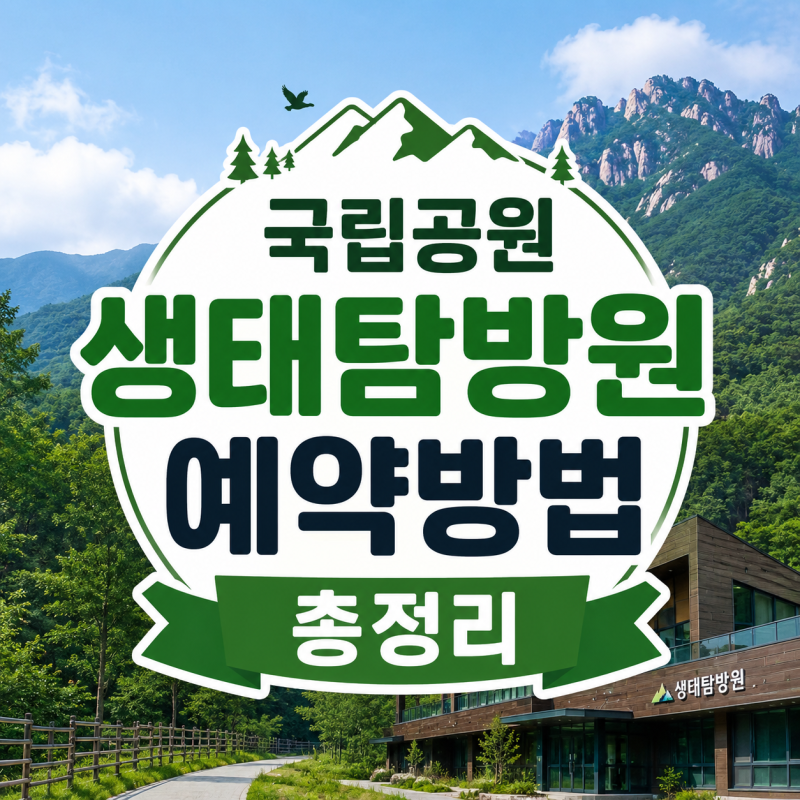 국립공원 생태탐방원 예약방법 총정리｜국립공원 예약시스템으로 쉽게 예약하는 방법