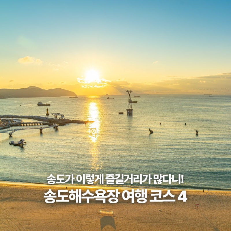 부산 송도 여행 코스 :: 송도해수욕장과 함께 가볼만한 여행 코스 추천