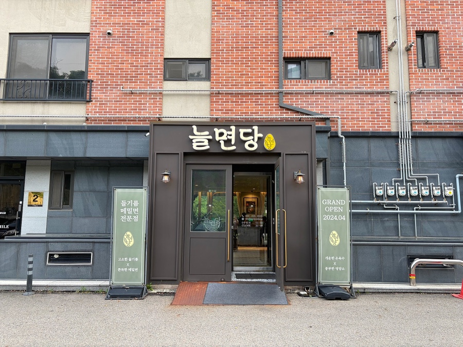 늘면당 사진 1