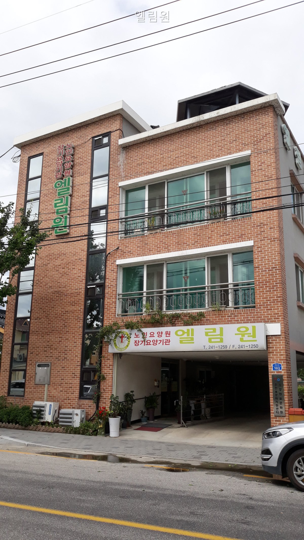 엘림원 사진 1