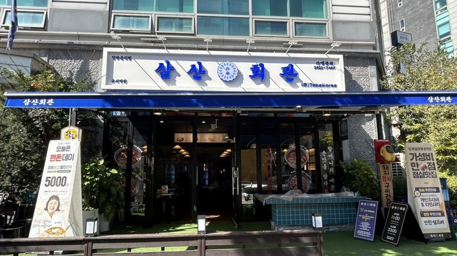 삼산회관 인천운서역점 사진 1