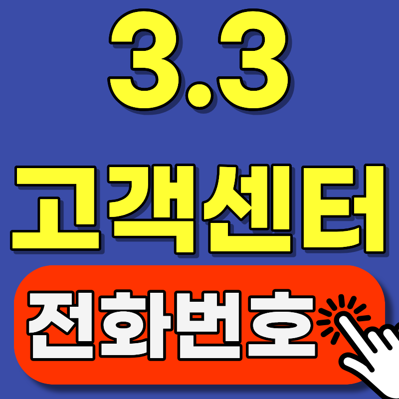삼쩜삼 환급액 이상할 때, 고객센터 상담원 연결 5분 만에 하는 법