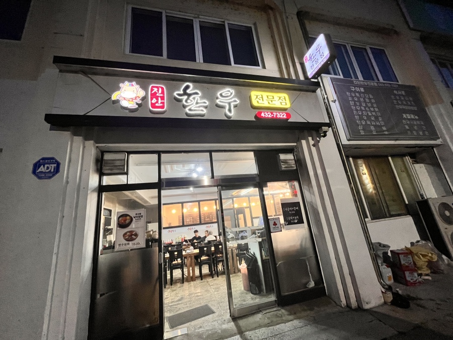 진안한우전문점 사진 1
