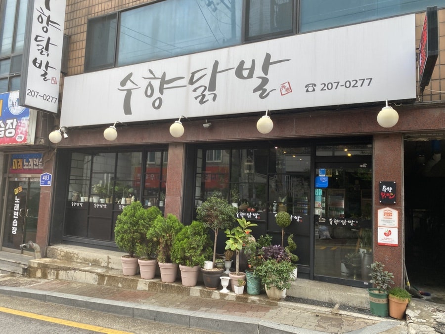 수향닭발 사진 1