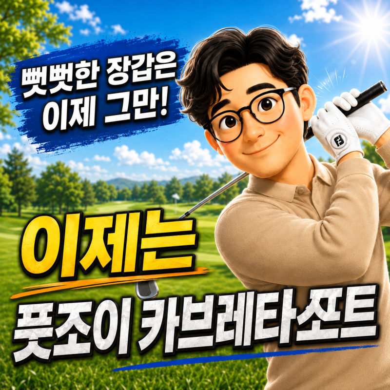 풋조이 카브레타소프 남성 골프장갑 - 스윙할 때 그립이 헛돈다면? 솔직 후기(리뷰하는 니니....