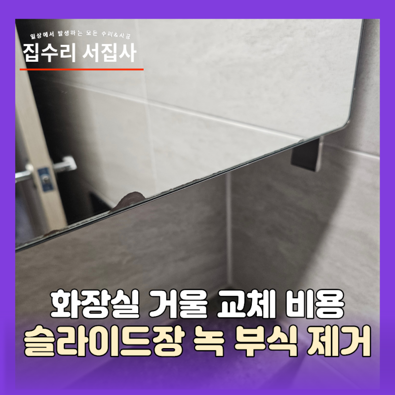화장실 거울 교체 비용 슬라이드장 녹 부식 제거
