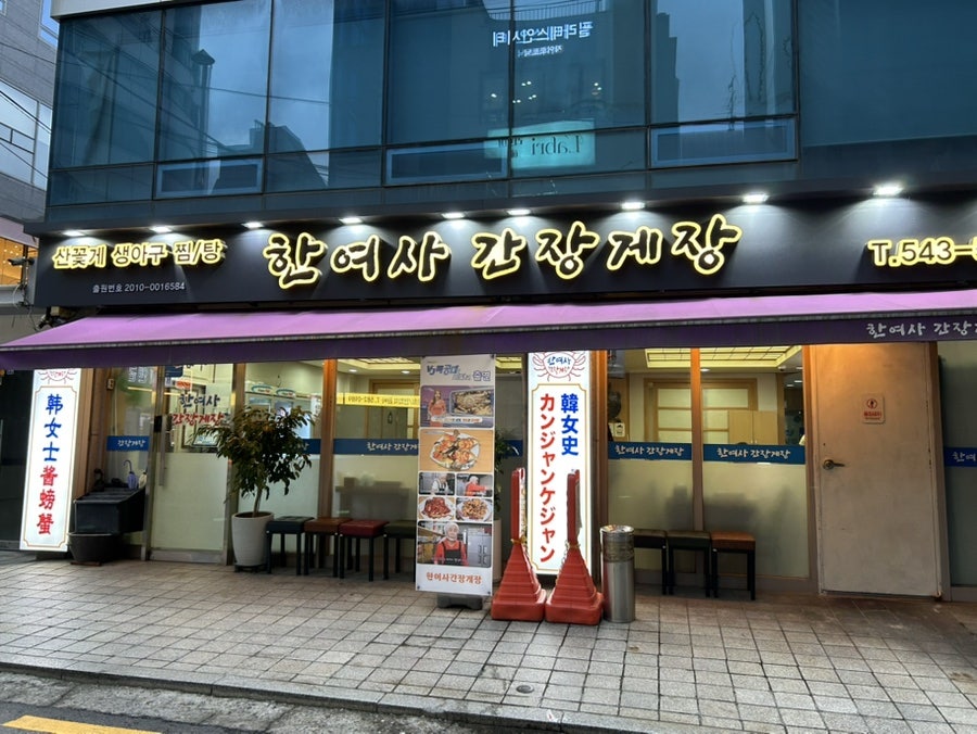 한여사간장게장 사진 1