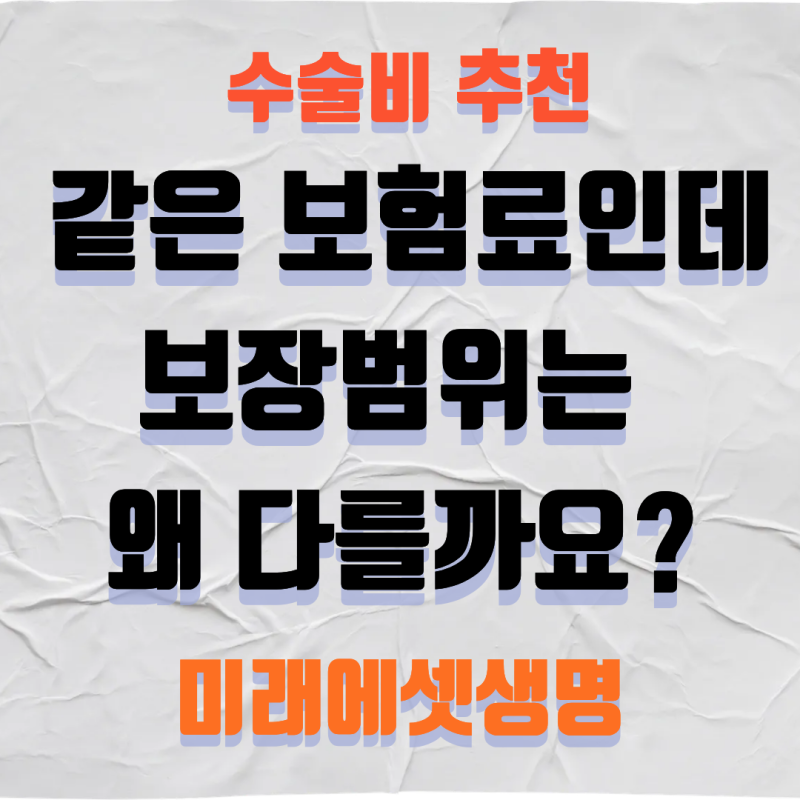 수술비보험 추천｜미래에셋생명이 다른 보험사보다 보장범위가 넓은 이유