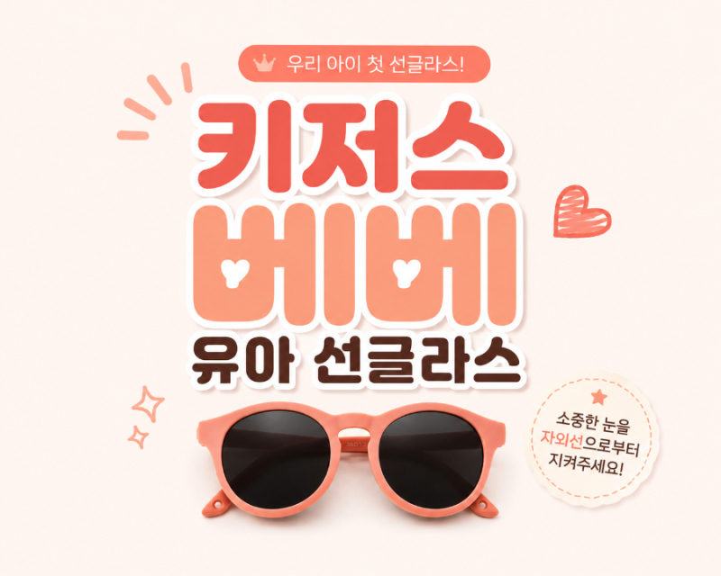 6개월 아기 키즈 첫 선글라스 추천, 키저스 베베 후기