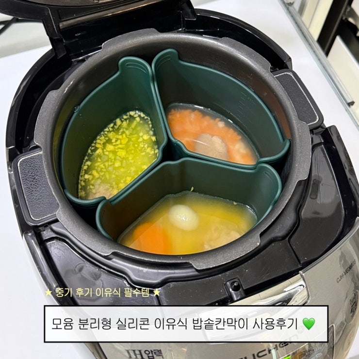 [ 이유식 준비물 ] "모윰 밥솥 칸막이"로 쉽게 만드는 밥솥이유식 활용법