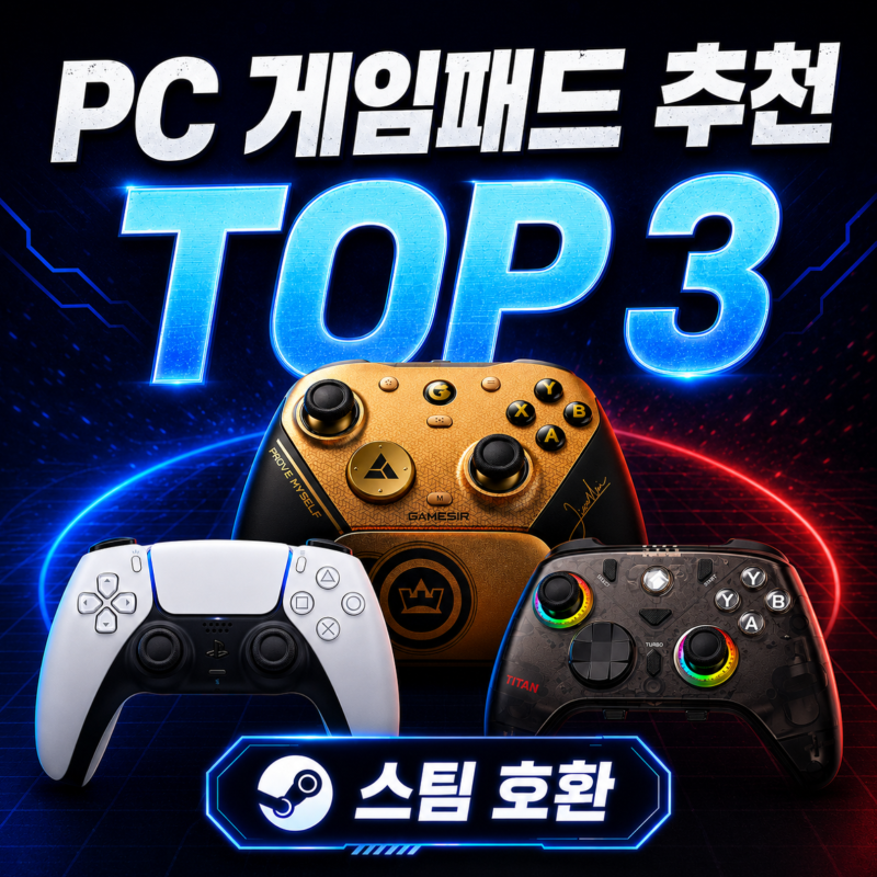 pc 게임패드 추천 TOP 3 스팀 호환