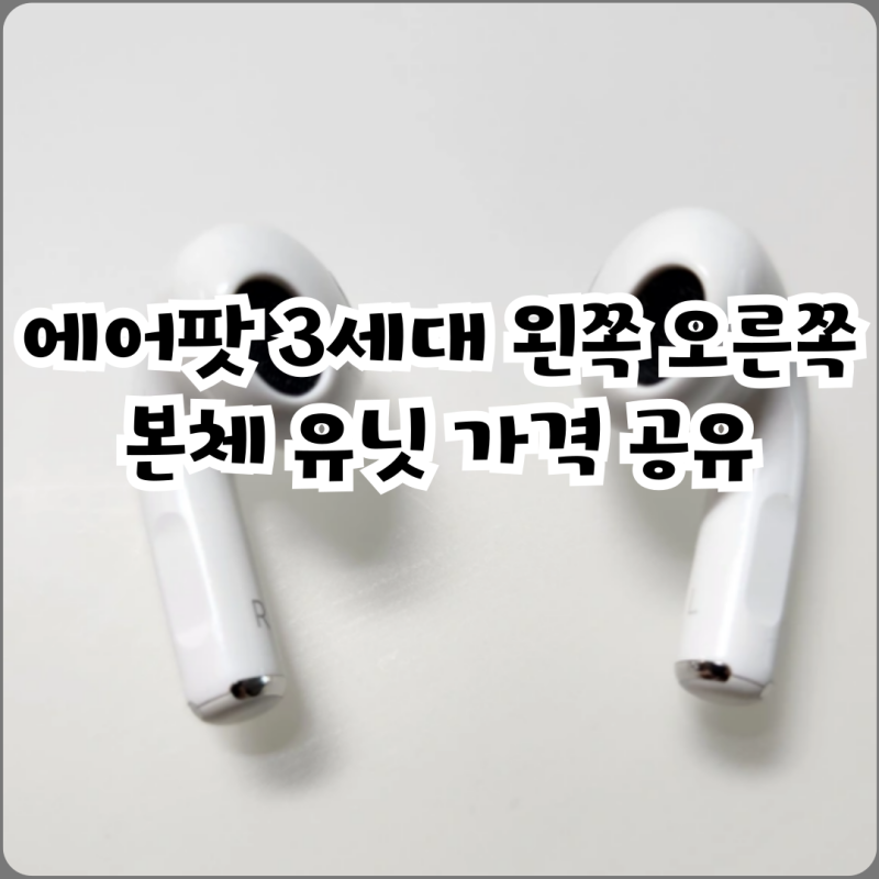 에어팟 3세대 왼쪽 오른쪽 본체 유닛 가격 공유