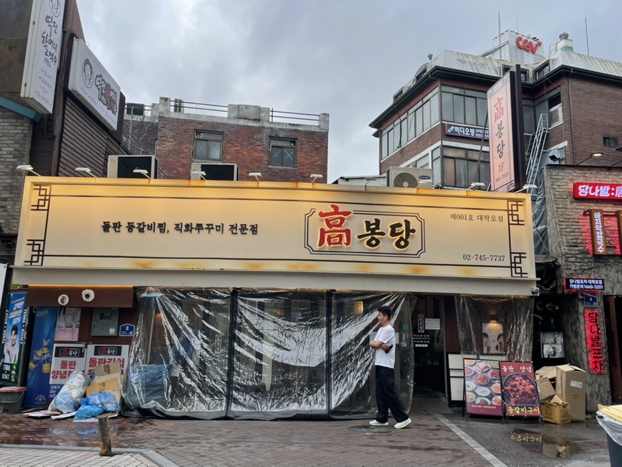 고봉당 혜화대학로점 사진 2