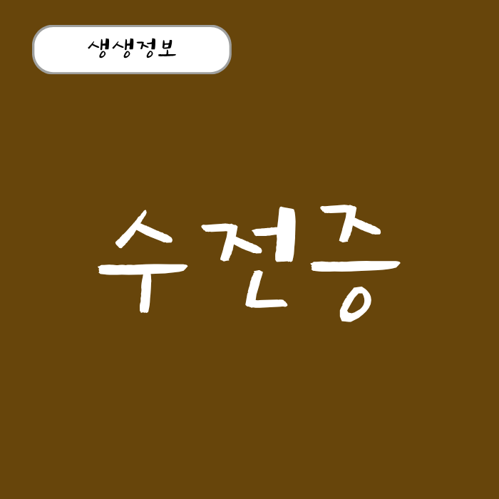 수전증 원인 3가지 치료법, 긴장감과 카페인이 미치는 영향