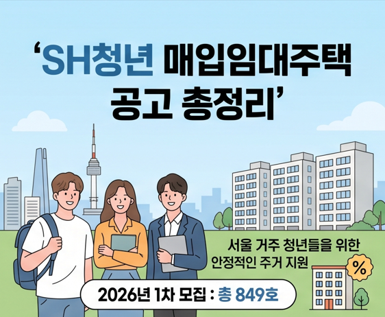2026년 1차 SH 청년 매입임대주택 신청 자격 일정 및 서류 총정리