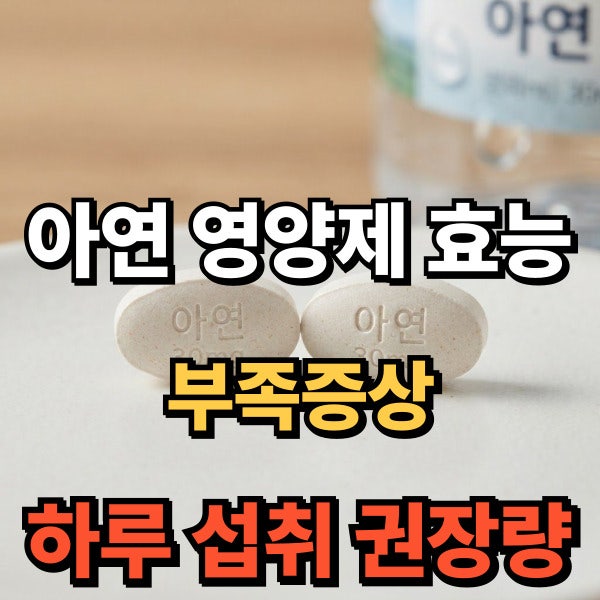 아연 영양제 효능 5가지 및 부족증상 하루 섭취 권장량 총정리