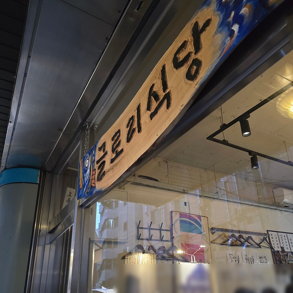 글로리식당 사진 2