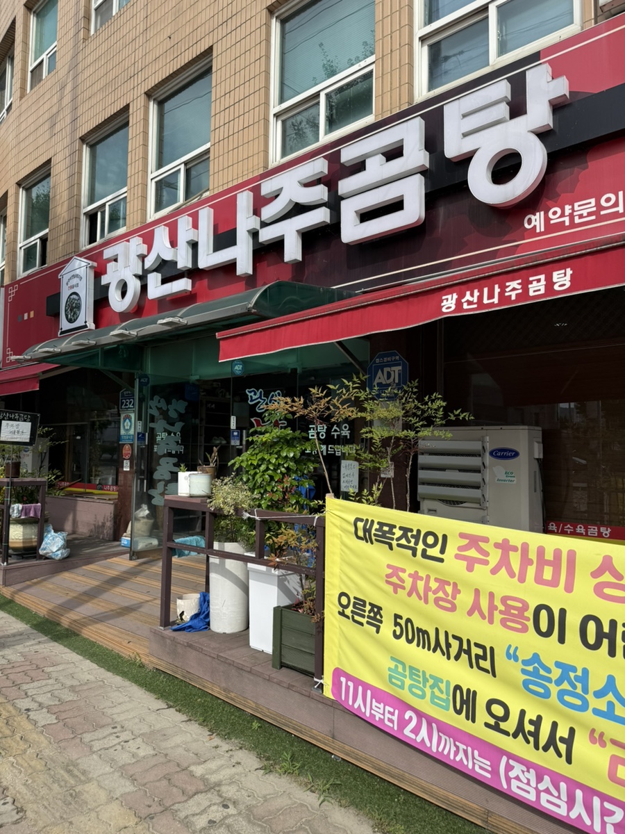 광산나주곰탕 사진 1