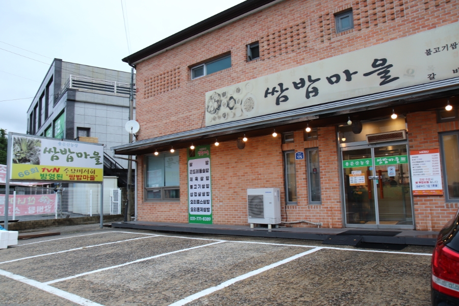 용문산농장 쌈밥마을 사진 4