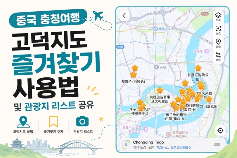 충칭 여행 고덕 지도(AMAP) 즐겨찾기 설정 방법｜관광지 리스트 공유