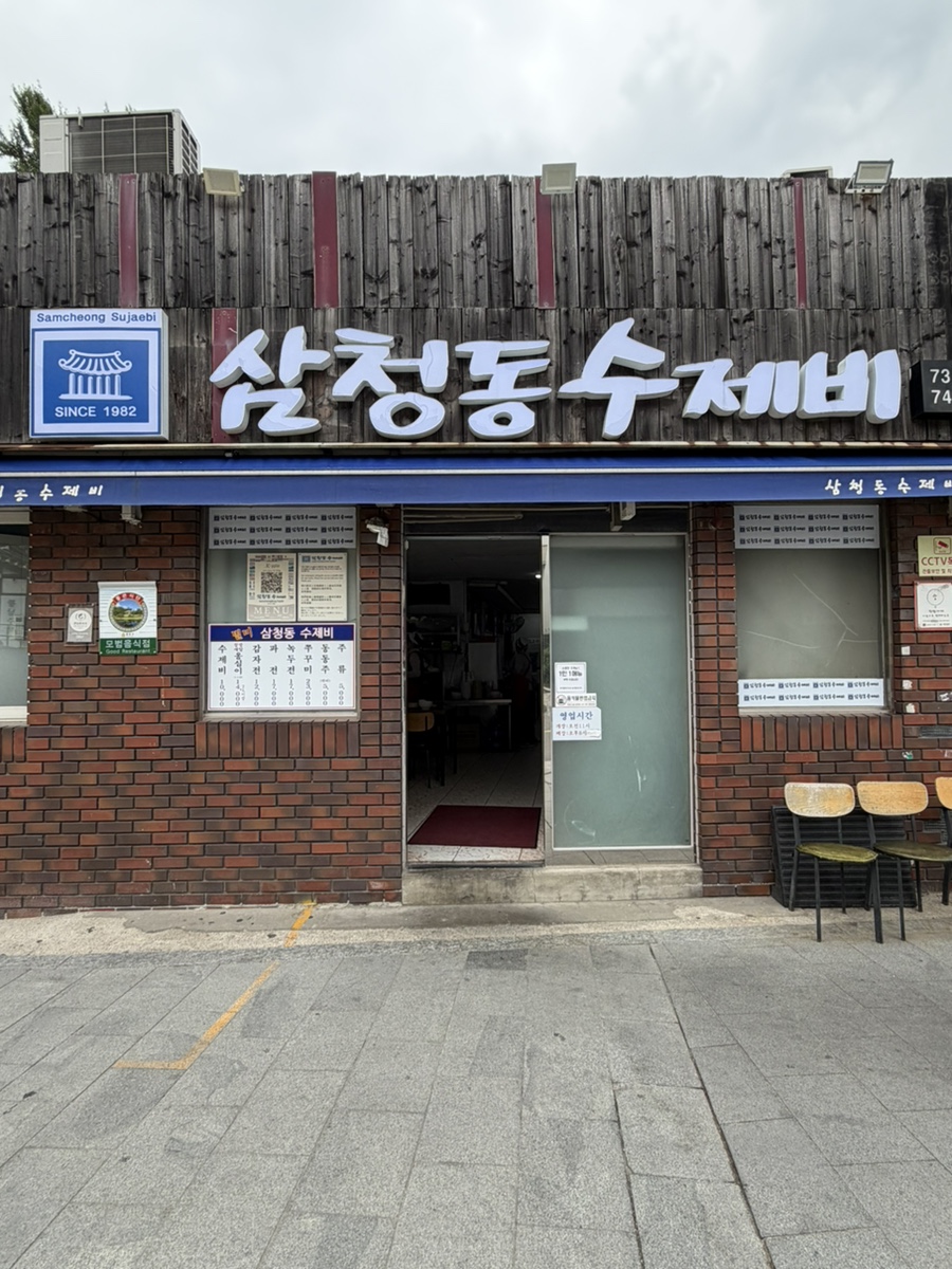 삼청동수제비 사진 1