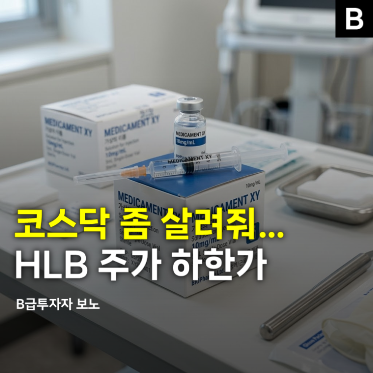 "코스닥 제발 살려줘" <b>HLB</b> 주가 하한가... 의외의 이유라는데