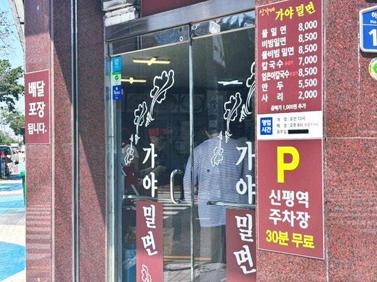신가네가야밀면 사진 4