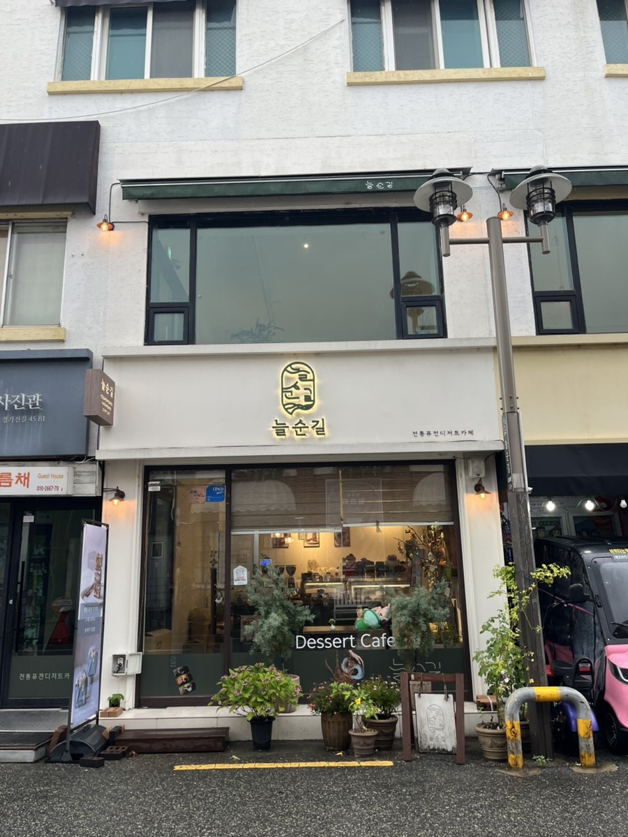 늘순길 사진 1