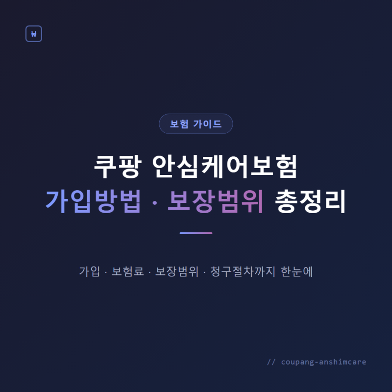 쿠팡 안심케어보험 가입방법부터 보장범위까지 한눈에 정리