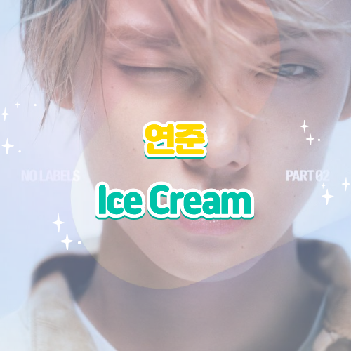 투모로우바이투게더(TXT) 연준 Ice Cream(아이스크림) 듣기 가사 노래 뮤비, 달콤하지만 선이 필....