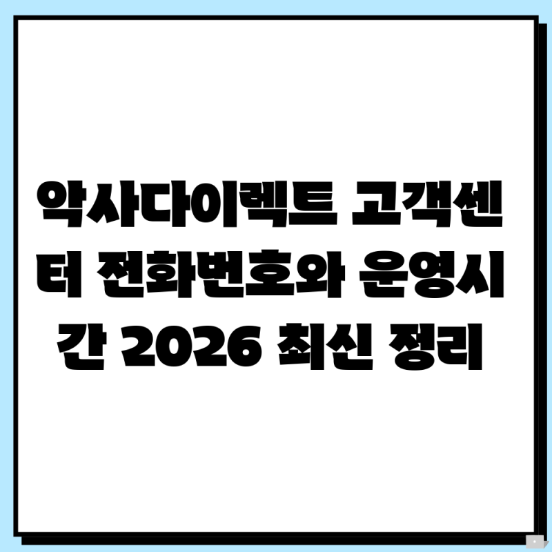 악사다이렉트 고객센터 전화번호와 운영시간 2026 최신 정리