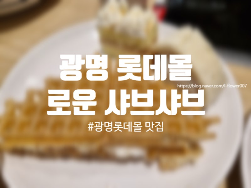 샤브샤브 땡길 때, 광명 롯데몰 로운샤브샤브 다녀왔어요! ( +광명롯데몰 맛집, 로운샤브샤브....