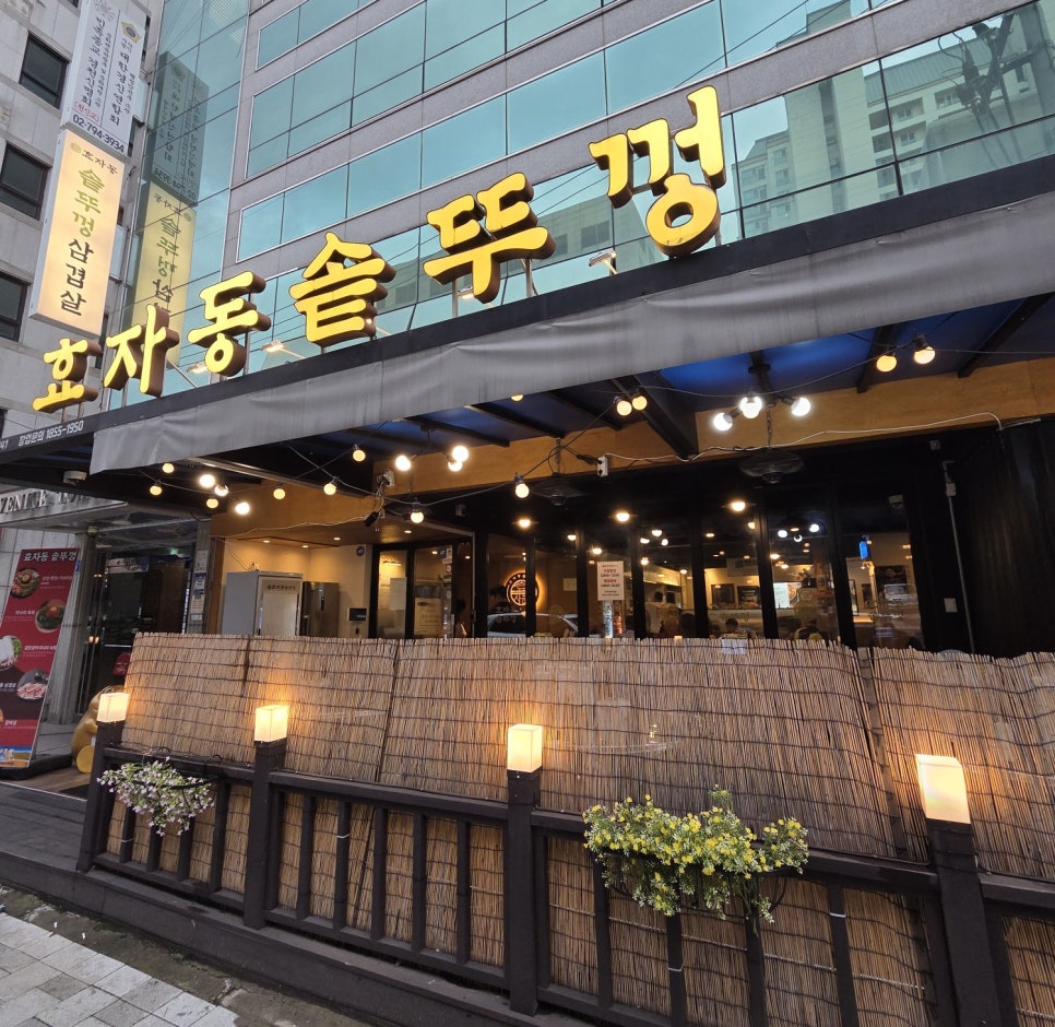 효자동솥뚜껑 오금역점 사진 1