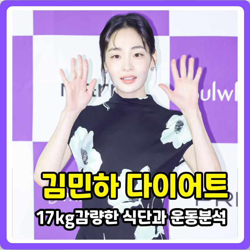 김민하 다이어트 마운자로위고비 없이 17kg 감량한 식단과 운동 분석