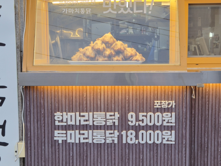 가마치통닭 여주오학점 사진 4