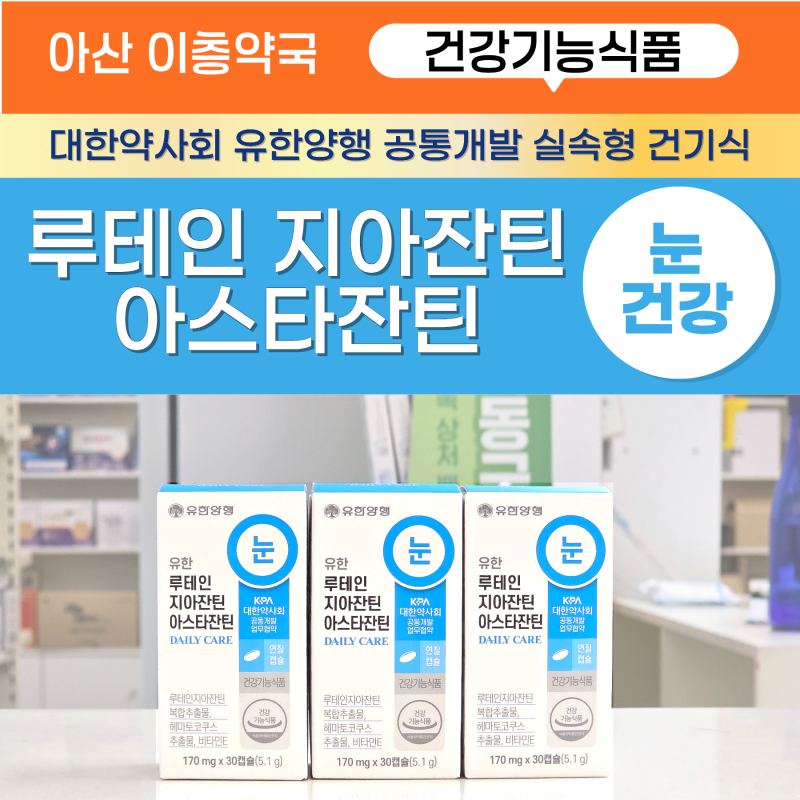 유한양행 대한약사회 약국 실속형 건기식 유한 루테인지아잔틴 아스타잔틴 [아산이층약국]