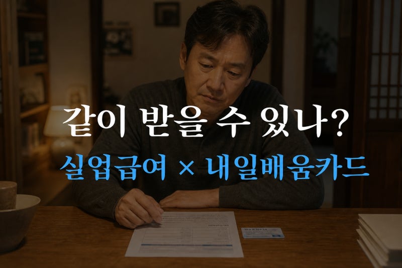 실업급여와 내일배움카드 동시 가능? 수급자가 꼭 알아야 할 구직활동 인정 범위