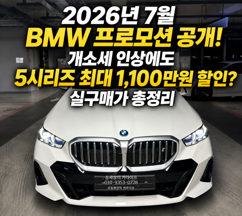 2026년 7월 BMW 프로모션 공개! 개소세 인상에도 5시리즈 최대 1,100만원 할인? 실구매가 총정리