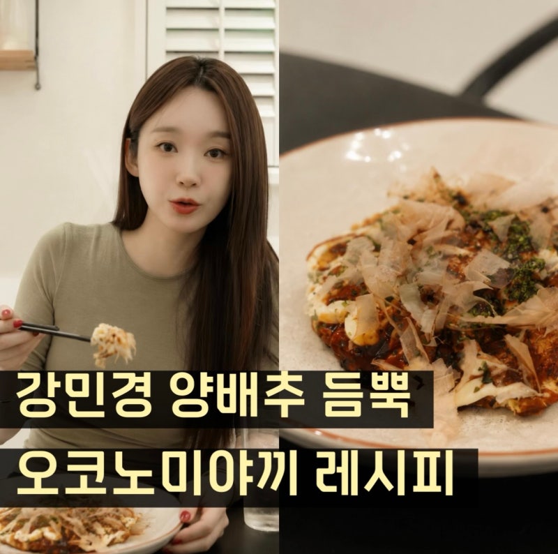 강민경 "양배추 가득, 소스만 줄이면 다이어트 식단" 오코노미야끼 레시피
