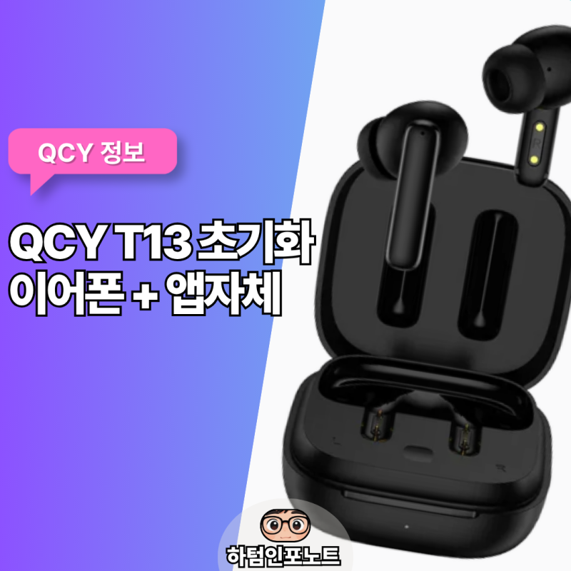 QCY T13X 초기화 방법, 연결 안 될 때 10초 리셋부터 재연결까지