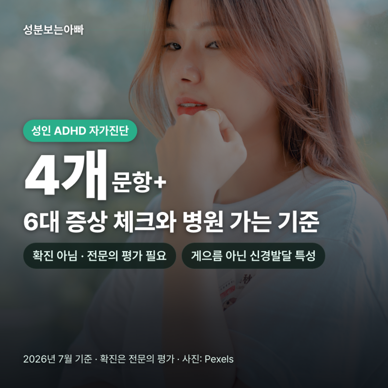 성인 ADHD 자가진단, 6대 증상 체크리스트와 병원 가야 하는 명확한 기준