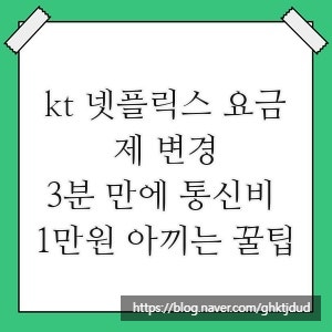 kt 넷플릭스 요금제 변경, 3분 만에 통신비 1만원 아끼는 꿀팁
