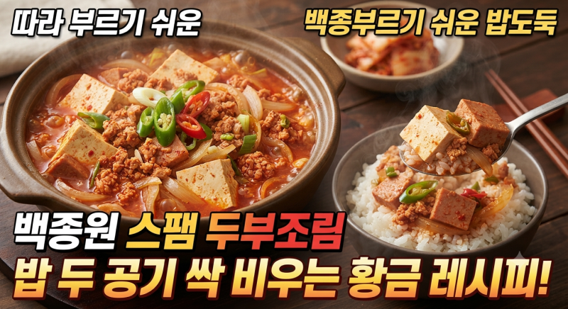 "따라 부르기 쉬운 밥도둑" 백종원 스팸 두부조림 가성비 버전! 밥 두 공기 싹 비우는 황금 레....
