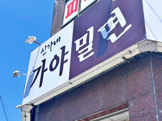 신가네가야밀면 사진 3